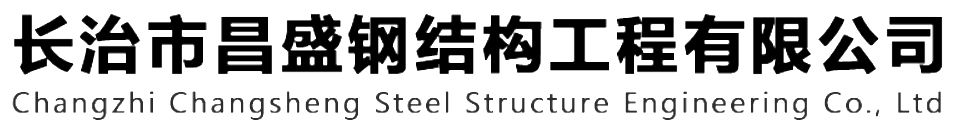 本公司是一家主營(yíng)山西鋼結(jié)構(gòu)，山西鋼結(jié)構(gòu)框架，鋼結(jié)構(gòu)制作，長(zhǎng)治輕型鋼結(jié)構(gòu)，輕鋼結(jié)構(gòu)施工，山西多層網(wǎng)架，長(zhǎng)治煤棚網(wǎng)架，煤棚網(wǎng)架安裝，運(yùn)城門(mén)式鋼架，運(yùn)城管桁架的輕鋼結(jié)構(gòu)廠(chǎng)家。如有鋼結(jié)構(gòu)報(bào)價(jià)，輕型鋼結(jié)構(gòu)價(jià)格，煤棚網(wǎng)架價(jià)格，管桁架報(bào)價(jià)上的問(wèn)題歡迎來(lái)本公司咨詢(xún)。